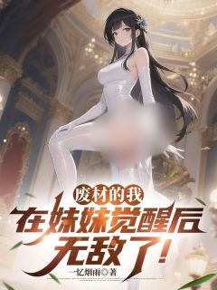 爆款小说由作者一忆烟雨所创作的废材的我，在妹妹觉醒后无敌了！在线阅读