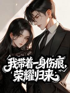 【我带着一身伤痕，荣耀归来】主角(路珍予沈京)在线阅读