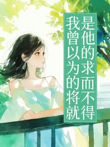 强烈推荐我曾以为的将就，是他的求而不得季向晚顾聿安在线阅读