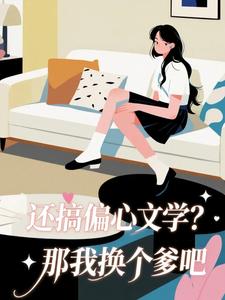 还搞偏心文学?那我换个爹吧免费阅读全文,主角温梨周长生小说完整版