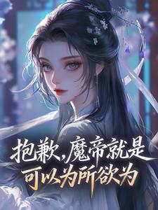 抱歉，魔帝就是可以为所欲为by陈凡柳若云在线阅读