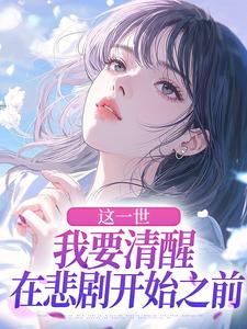 主角蓝玥关云川小说完整版最新章节-这一世，我要清醒在悲剧开始之前免费阅读全文