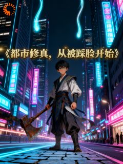 都市修真,从被踩脸开始小说百度云完整章节列表免费阅读