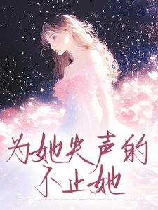 宋时宜沈砚辞为她失声的，不止她小说完整版