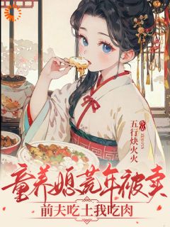 童养媳荒年被卖,前夫吃土我吃肉精彩小说-童养媳荒年被卖,前夫吃土我吃肉目录阅读