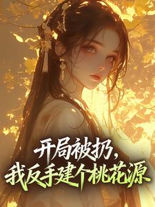 林野柳芸娘小说开局被扔，我反手建个桃花源免费阅读