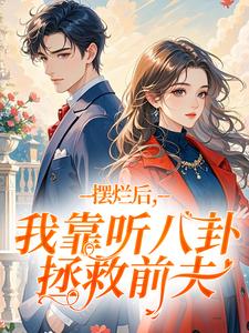 新上摆烂后，我靠听八卦拯救前夫江淼爱吃鱼小说免费阅读