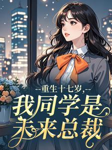 (抖音)重生十七岁，我同学是未来总裁 主角姜离路渊
