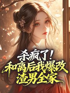 杀疯了！和离后我爆改渣男全家裴栖雾墨淮谨小说全章节最新阅读