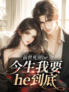 前世死别be，今生我要he到底小说最新章节-主角徐温雨江赐全文免费阅读