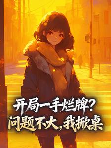 开局一手烂牌？问题不大，我掀桌苏婉清顾延昭最新章节在线阅读-暗夜阅读网