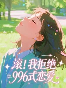 滚!我拒绝996式恋爱林晚周正廉最新章节在线阅读