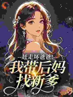 赶走坏爸爸！我带后妈找新爹小说(连载文)-桑栀栀邓秋江岸朝无广告阅读