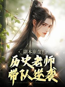 最新小说副本崩盘？历史老师带队逆袭主角肖泽朱元璋全文在线阅读