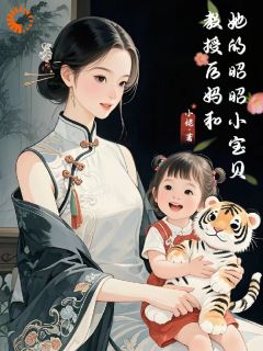 无弹窗小说教授后妈和她的昭昭小宝贝 作者小姥
