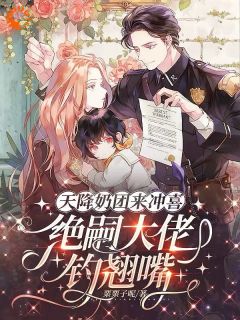 天降奶团来冲喜，绝嗣大佬钓翘嘴最新章节免费阅读by栗栗子呢无广告小说