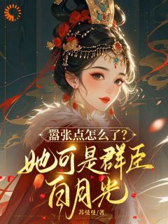 抖音小说嚣张点怎么了?她可是群臣白月光,主角凤凌微墨钰最后结局小说全文免费