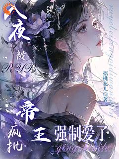 快手热推入夜，被疯批帝王强制爱了小说主角叶卿禾谢临渊在线阅读