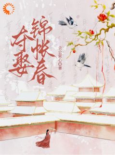 主角是纪姝裴砚之的夺娶锦帐春抖音热门小说-暗夜阅读网