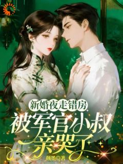 秦明枝萧妄年(原文完整)新婚夜走错房，被军官小叔亲哭了无弹窗免费阅读-暗夜阅读网