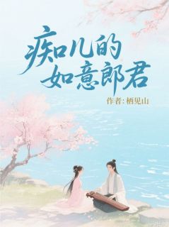 痴儿的如意郎君姜别鹤姝姝痴儿的如意郎君全文免费阅读【完整章节】