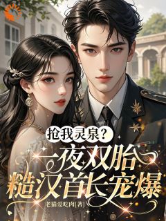 主角宁溪江承北小说完整版最新章节-抢我灵泉？一夜双胎糙汉首长宠爆免费阅读全文