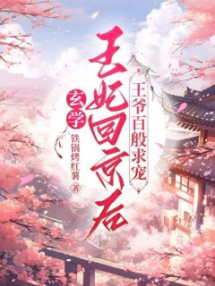 玄学王妃回京后，王爷百般求宠[抖音]小说-钟玉桐萧墨辰无删减阅读
