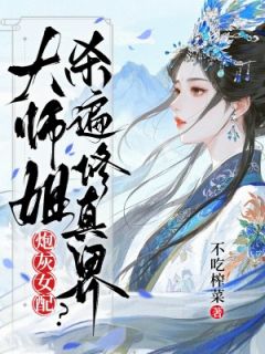 小说推荐炮灰女配？大师姐杀遍修真界完结版全章节阅读