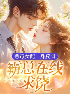 恶毒女配一身反骨，霸总在线求饶小说(完结)-许明晰霍沉渊章节阅读