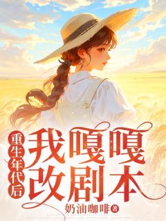 宋元秋周颐远完整版重生年代后我嘎嘎改剧本全文最新阅读
