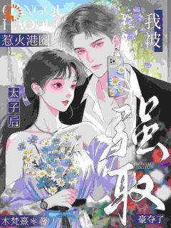 过分了啊！我越挣扎你越疯？黎知栀许子琅最新章节在线阅读