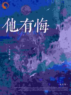 无弹窗小说前夫的悔过值，又刷了新低 作者金喜娘-暗夜阅读网