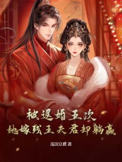 精选好书被退婚五次，她嫁残王夫君却躺赢无删减版全文在线