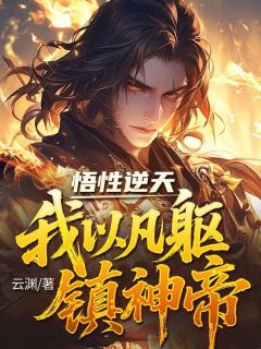 悟性逆天，我以凡躯镇神帝完整版-沈青舟凤清池在线全文阅读