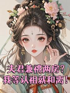 夫君兼祧两房？我等认祖就和离！(忆琬小说)小说最新章节