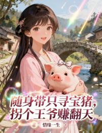 主角姜玉顾辰小说完整版-随身带只寻宝猪，拐个王爷赚翻天免费阅读全文