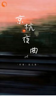京杭夜曲小说最新章节-主角李依斐陈行砚全文免费阅读-暗夜阅读网