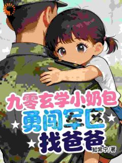 知常宁的小说九零玄学小奶包，勇闯军区找爸爸全文阅读-暗夜阅读网