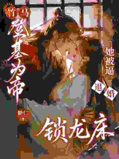 姜棠莫寒声是哪部小说的主角 竹马登基为帝,她被逼退婚锁龙床全文无弹窗