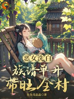 恶女洗白，族谱单开带旺全村陆青宁陆有田免费阅读-恶女洗白，族谱单开带旺全村鱼鱼亮晶晶小说