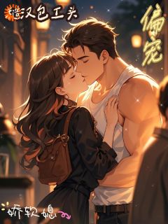 最完整版糙汉包工头偏宠娇软媳热门连载小说