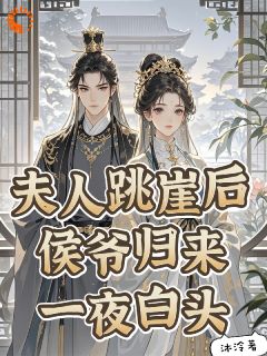 夫人跳崖后，侯爷归来一夜白头！(沈若蓁傅绮姝)小说全章节目录阅读-暗夜阅读网