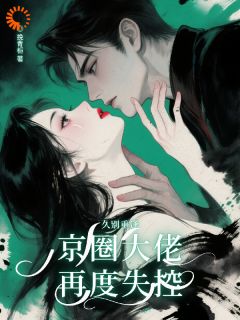久别重逢，京圈大佬再度失控大结局阅读 宋凝霜许津南小说在线章节