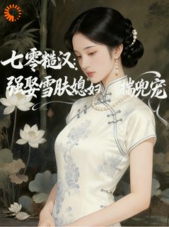 七零糙汉：强娶雪肤媳妇揣兜宠by苏凝贺岳在线阅读