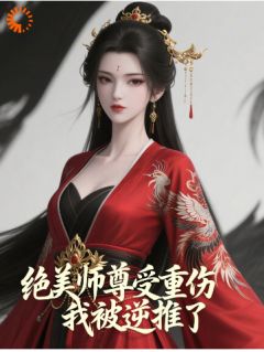 (热推新书)绝美师尊受重伤，我被逆推了？楚凌风柳红衣无弹窗阅读