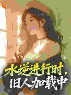 主角蒋跃婷范锦葵小说爆款水逆进行时,旧人加载中完整版小说