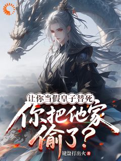 让你当假皇子替死，你把他家偷了（全本）秦墨杨玉婵完整章节列表免费阅读