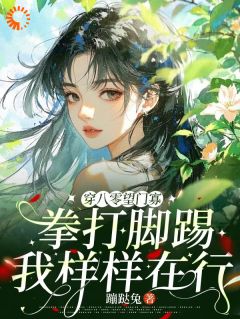 穿八零望门寡拳打脚踢我样样在行无弹窗在线阅读-暗夜阅读网