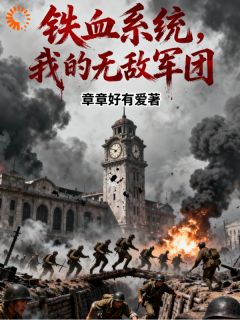 铁血系统，我的无敌军团林峰吴勇小说全章节最新阅读-暗夜阅读网