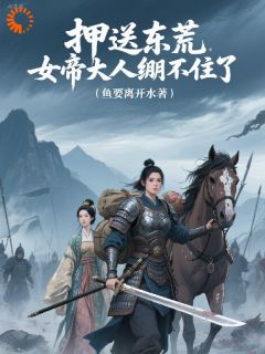 免费完结小说押送东荒,女帝大人绷不住了秦天林婉清无弹窗免费阅读